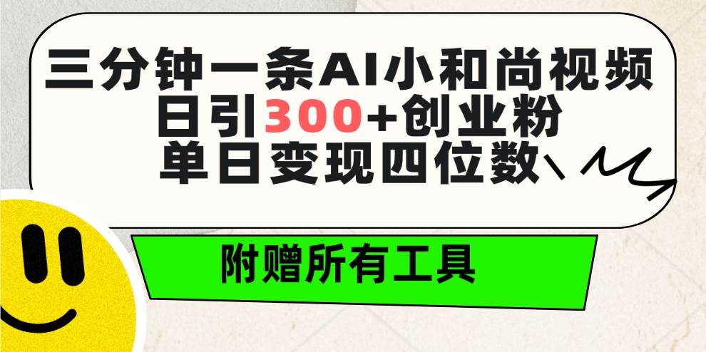 三分钟一条AI小和尚视频 ，日引300+创业粉。单日变现四位数 ，附赠全套工具云富网创-网创项目资源站-副业项目-创业项目-搞钱项目云富网创