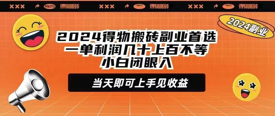 2024得物搬砖副业首选一单利润几十上百不等小白闭眼当天即可上手见收益云富网创-网创项目资源站-副业项目-创业项目-搞钱项目云富网创