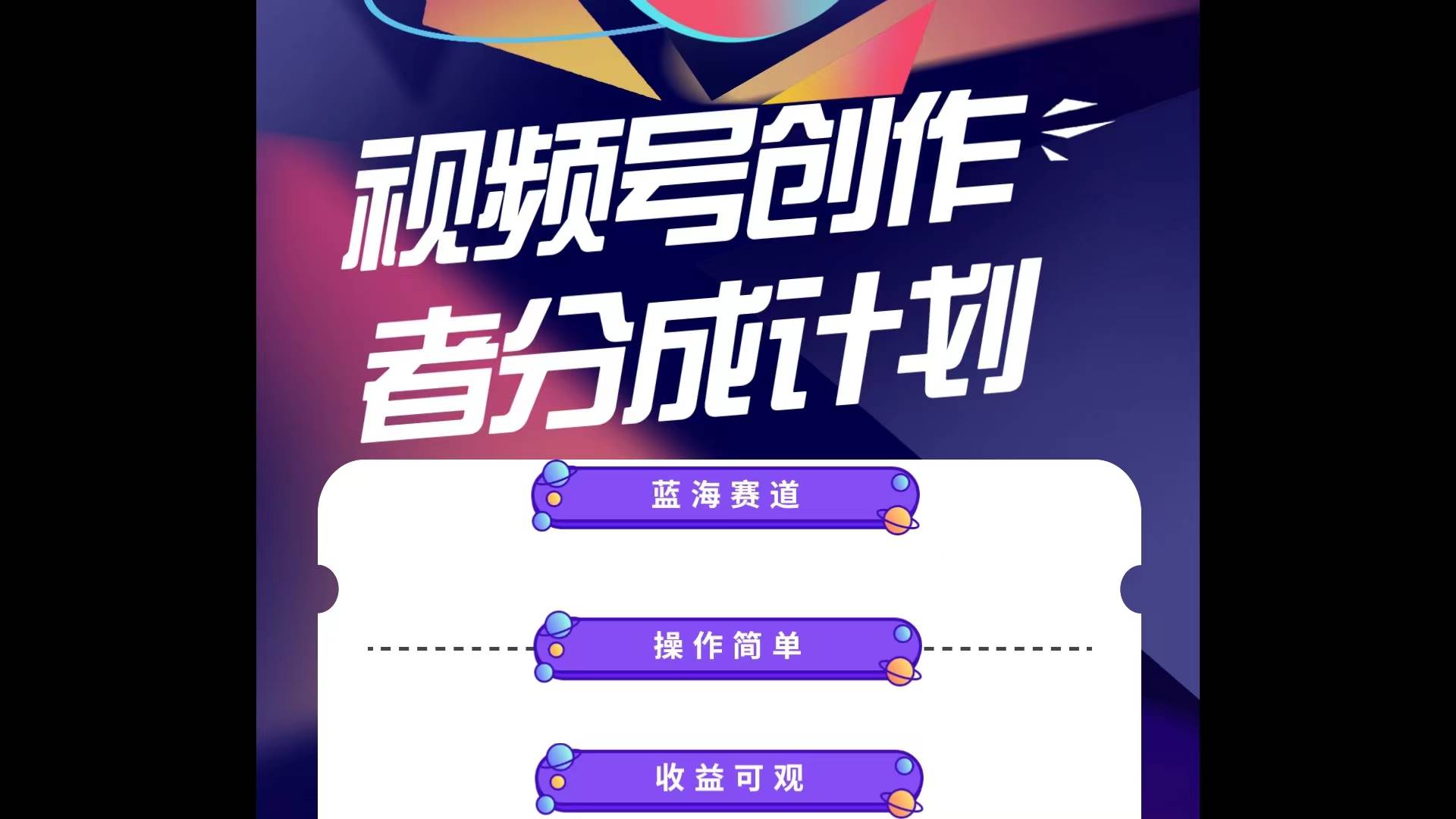 蓝海项目，视频号创作分成计划，小白也能轻松上手，日入1000+云富网创-网创项目资源站-副业项目-创业项目-搞钱项目云富网创