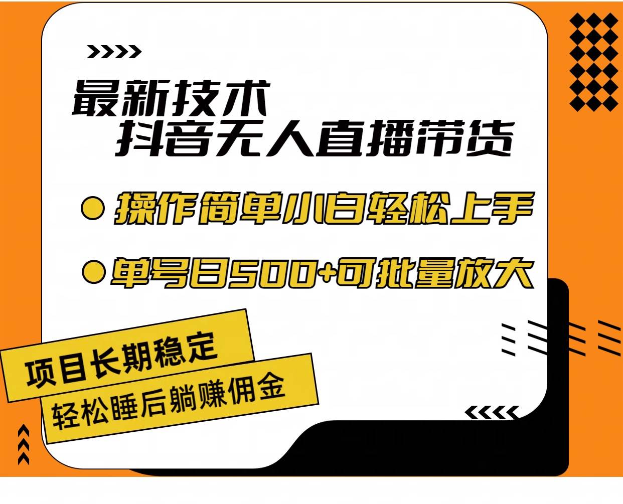 最新技术无人直播带货，不违规不封号，操作简单小白轻松上手单日单号收…云富网创-网创项目资源站-副业项目-创业项目-搞钱项目云富网创