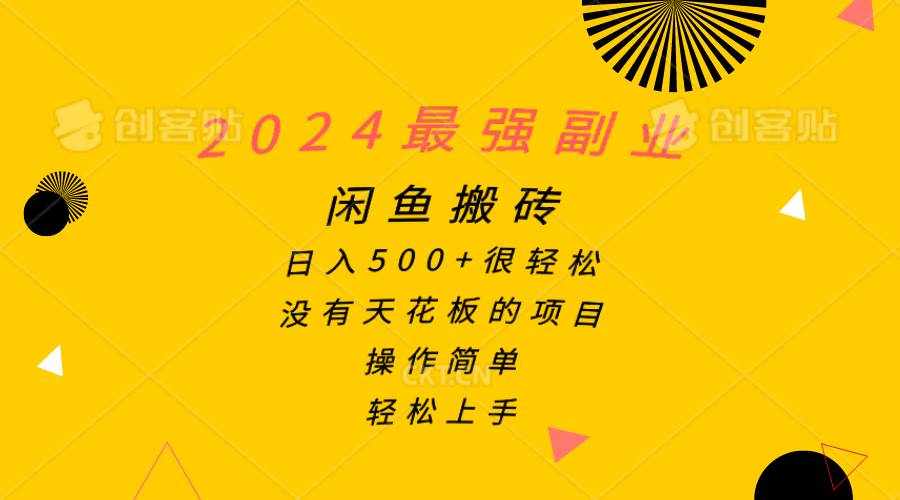 2024最强副业，闲鱼搬砖日入500+很轻松，操作简单，轻松上手云富网创-网创项目资源站-副业项目-创业项目-搞钱项目云富网创