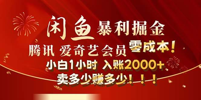 闲鱼全新暴力掘金玩法，官方正品影视会员无成本渠道！小白1小时收…云富网创-网创项目资源站-副业项目-创业项目-搞钱项目云富网创