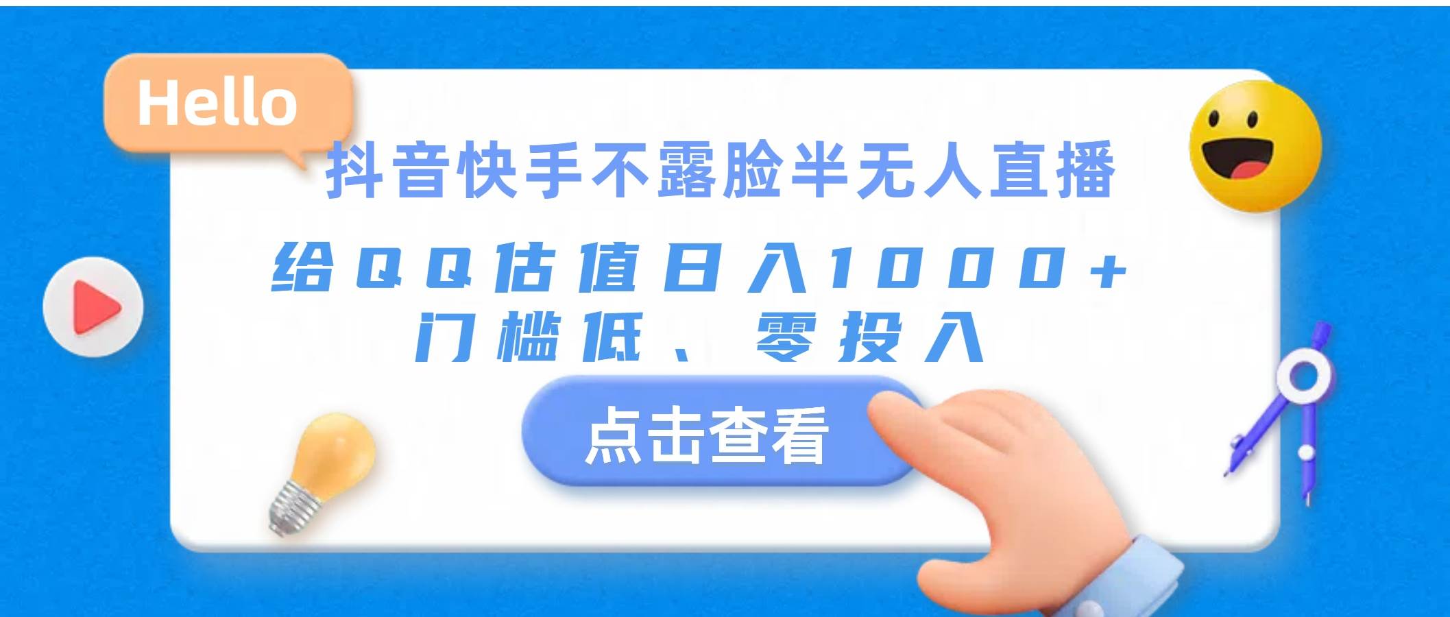 抖音快手不露脸半无人直播，给QQ估值日入1000+，门槛低、零投入云富网创-网创项目资源站-副业项目-创业项目-搞钱项目云富网创