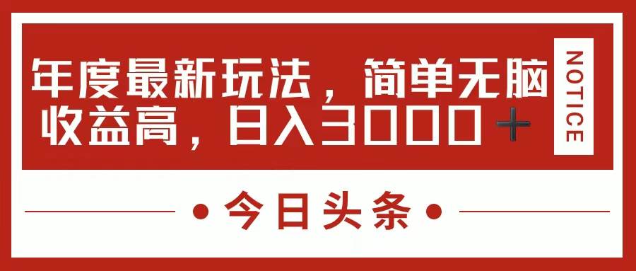 今日头条新玩法，简单粗暴收益高，日入3000+云富网创-网创项目资源站-副业项目-创业项目-搞钱项目云富网创