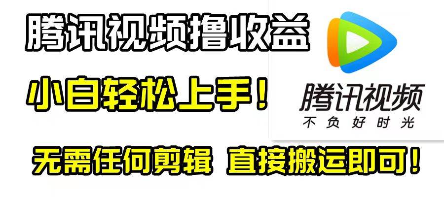 腾讯视频分成计划，每天无脑搬运，无需任何剪辑！云富网创-网创项目资源站-副业项目-创业项目-搞钱项目云富网创