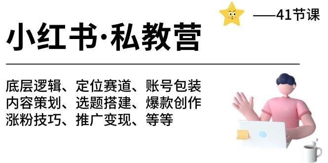 小红书 私教营 底层逻辑/定位赛道/账号包装/涨粉变现/月变现10w+等等-41节云富网创-网创项目资源站-副业项目-创业项目-搞钱项目云富网创