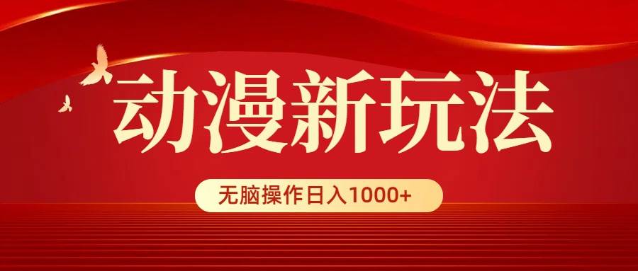 动漫新玩法，条条爆款，5分钟1条100%原创，小白无脑操作日入1000+云富网创-网创项目资源站-副业项目-创业项目-搞钱项目云富网创