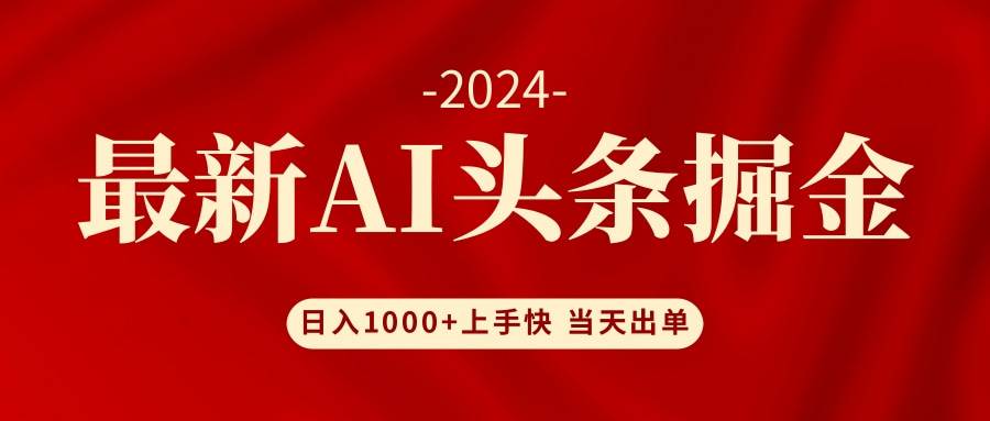 AI头条掘金 小白也能轻松上手 日入1000+云富网创-网创项目资源站-副业项目-创业项目-搞钱项目云富网创