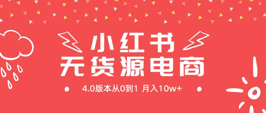 小红书无货源新电商4.0版本从0到1月入10w+云富网创-网创项目资源站-副业项目-创业项目-搞钱项目云富网创