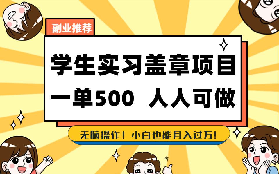 学生实习盖章项目，人人可做，一单500+云富网创-网创项目资源站-副业项目-创业项目-搞钱项目云富网创