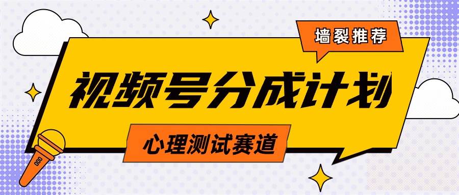 视频号分成计划心理测试玩法，轻松过原创条条出爆款，单日1000+教程+素材云富网创-网创项目资源站-副业项目-创业项目-搞钱项目云富网创