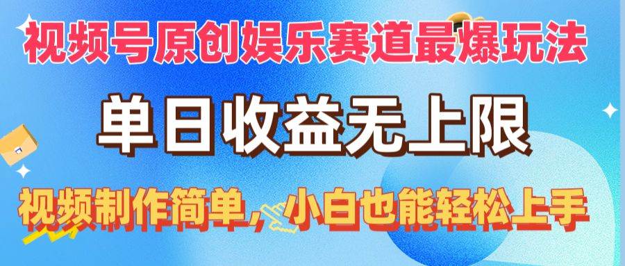 视频号原创娱乐赛道最爆玩法，单日收益无上限，视频制作简单，小白也能…云富网创-网创项目资源站-副业项目-创业项目-搞钱项目云富网创