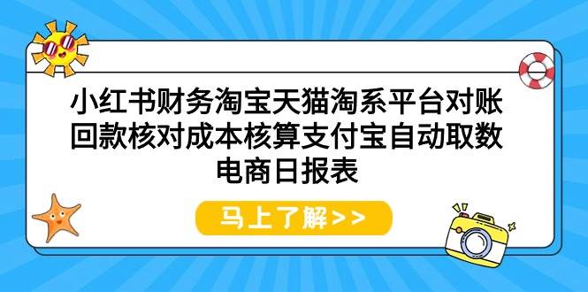 小红书财务淘宝天猫淘系平台对账回款核对成本核算支付宝自动取数电商日报表云富网创-网创项目资源站-副业项目-创业项目-搞钱项目云富网创