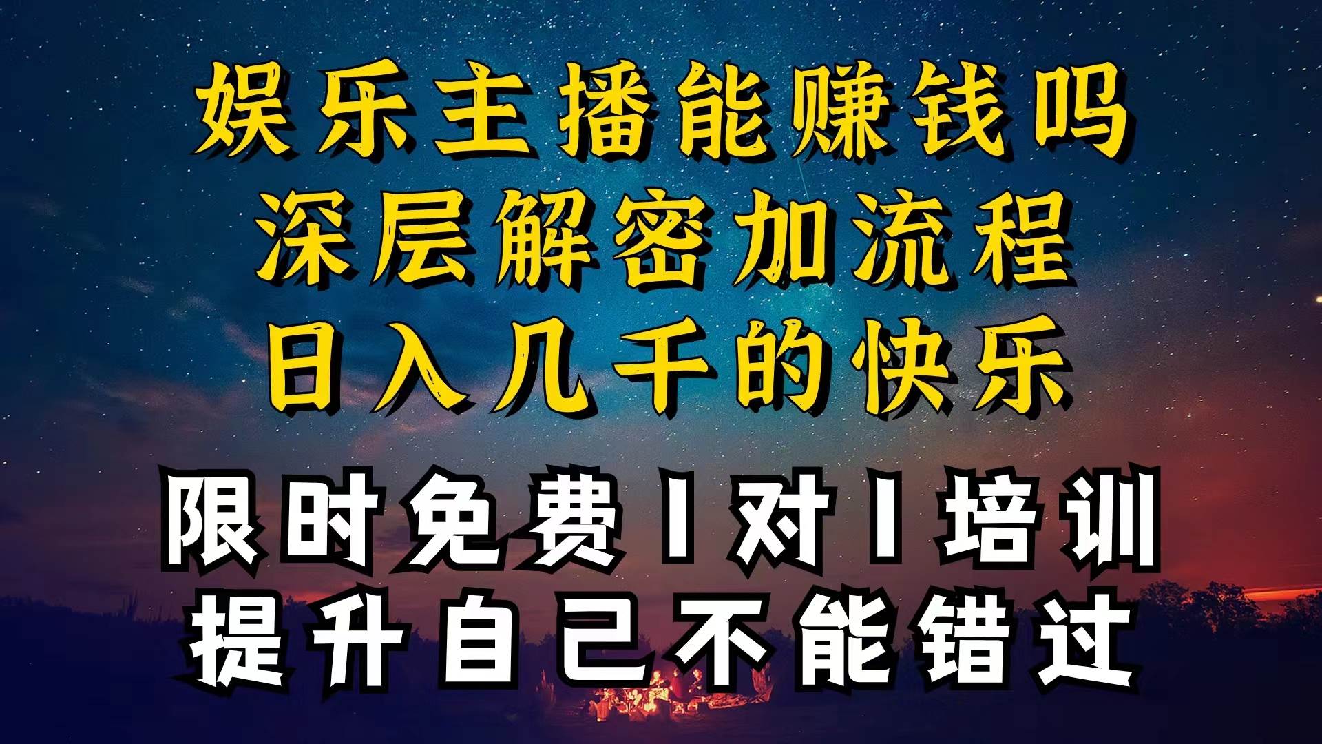 现在做娱乐主播真的还能变现吗，个位数直播间一晚上变现纯利一万多，到…云富网创-网创项目资源站-副业项目-创业项目-搞钱项目云富网创