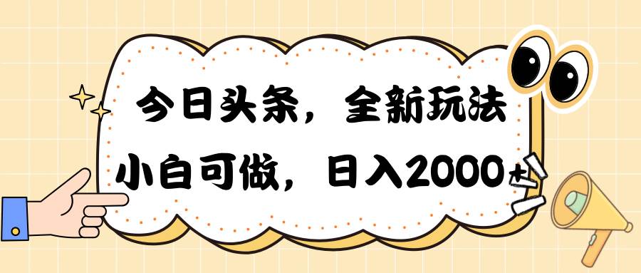 今日头条新玩法掘金，30秒一篇文章，日入2000+云富网创-网创项目资源站-副业项目-创业项目-搞钱项目云富网创