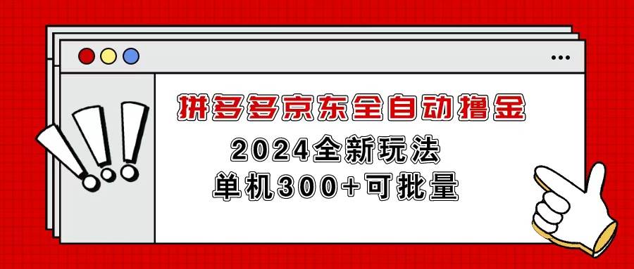 拼多多京东全自动撸金，单机300+可批量云富网创-网创项目资源站-副业项目-创业项目-搞钱项目云富网创