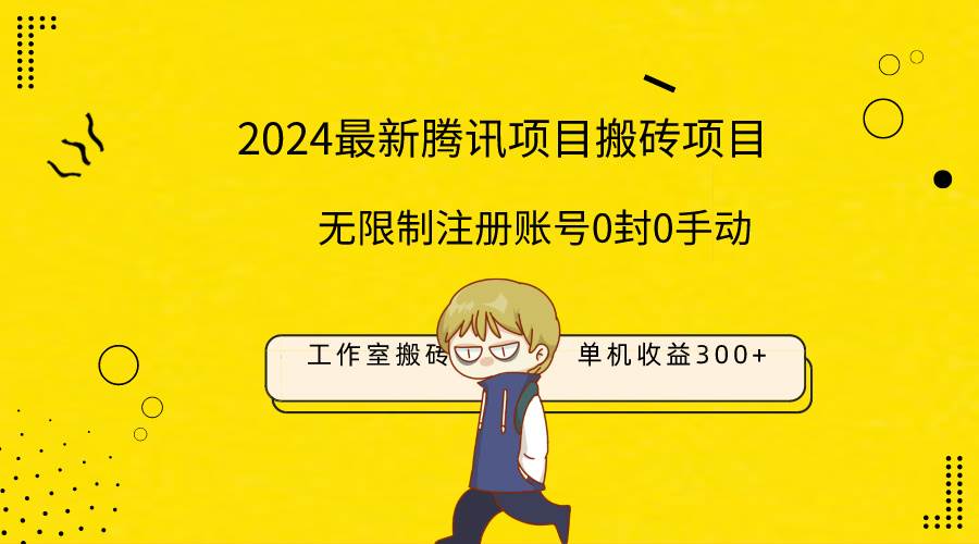 最新工作室搬砖项目，单机日入300+！无限制注册账号！0封！0手动！云富网创-网创项目资源站-副业项目-创业项目-搞钱项目云富网创