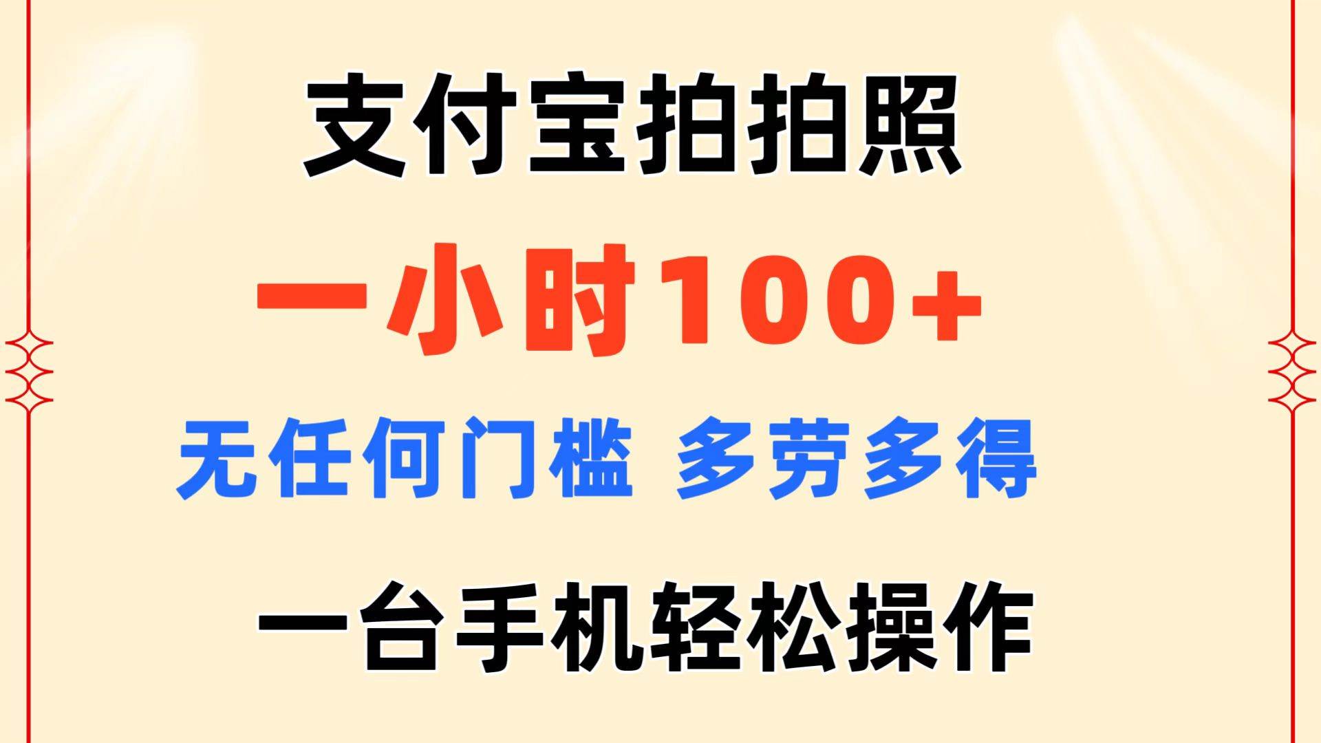 支付宝拍拍照 一小时100+ 无任何门槛  多劳多得 一台手机轻松操作云富网创-网创项目资源站-副业项目-创业项目-搞钱项目云富网创