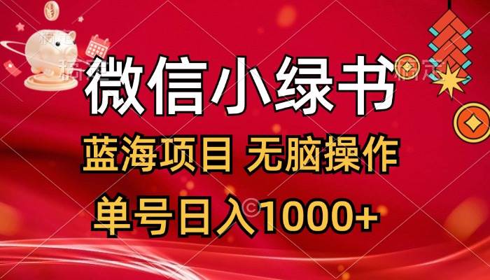 微信小绿书，蓝海项目，无脑操作，一天十几分钟，单号日入1000+云富网创-网创项目资源站-副业项目-创业项目-搞钱项目云富网创