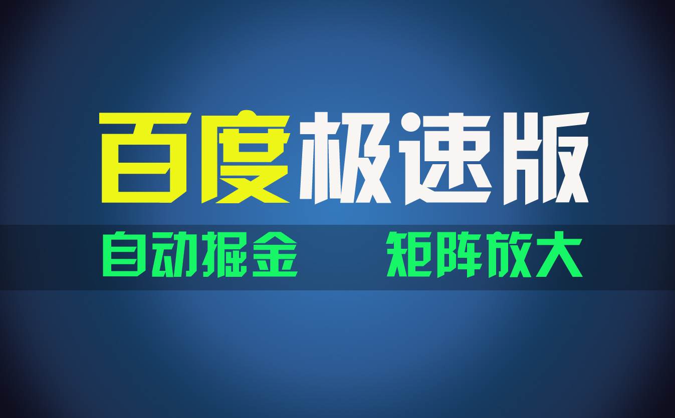 百du极速版项目，操作简单，新手也能弯道超车，两天收入1600元云富网创-网创项目资源站-副业项目-创业项目-搞钱项目云富网创