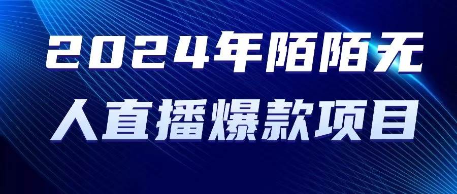 2024 年陌陌授权无人直播爆款项目云富网创-网创项目资源站-副业项目-创业项目-搞钱项目云富网创