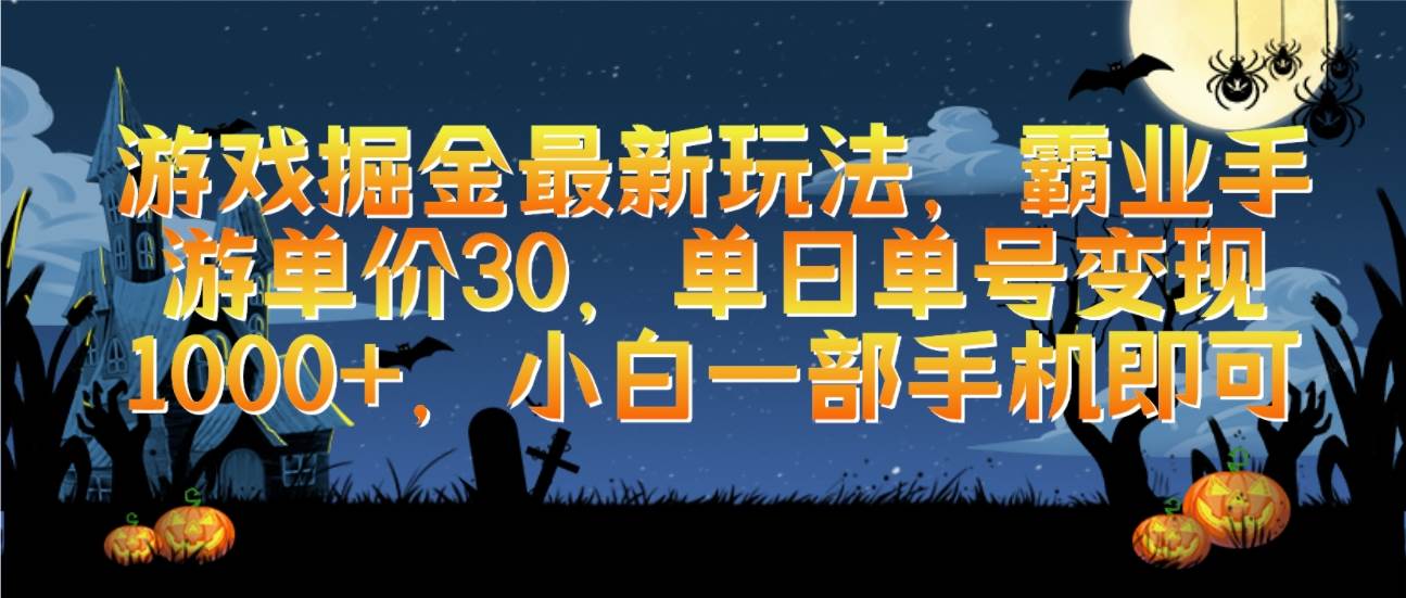 游戏掘金最新玩法，霸业手游单价30，单日单号变现1000+，小白一部手机即可云富网创-网创项目资源站-副业项目-创业项目-搞钱项目云富网创