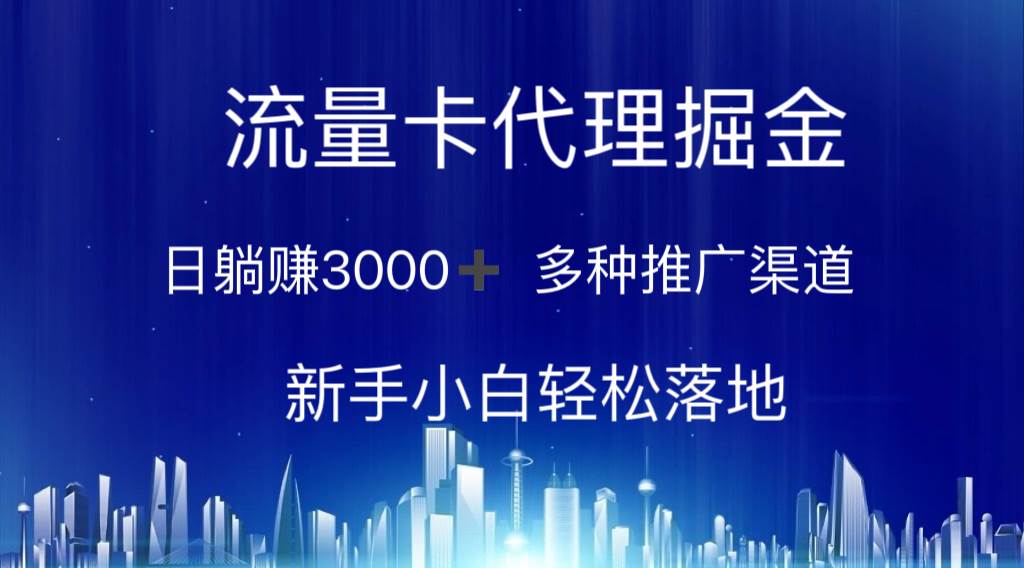 流量卡代理掘金 日躺赚3000+ 多种推广渠道 新手小白轻松落地云富网创-网创项目资源站-副业项目-创业项目-搞钱项目云富网创