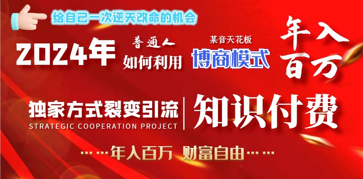 2024年普通人如何利用博商模式做翻身项目年入百万，财富自由云富网创-网创项目资源站-副业项目-创业项目-搞钱项目云富网创