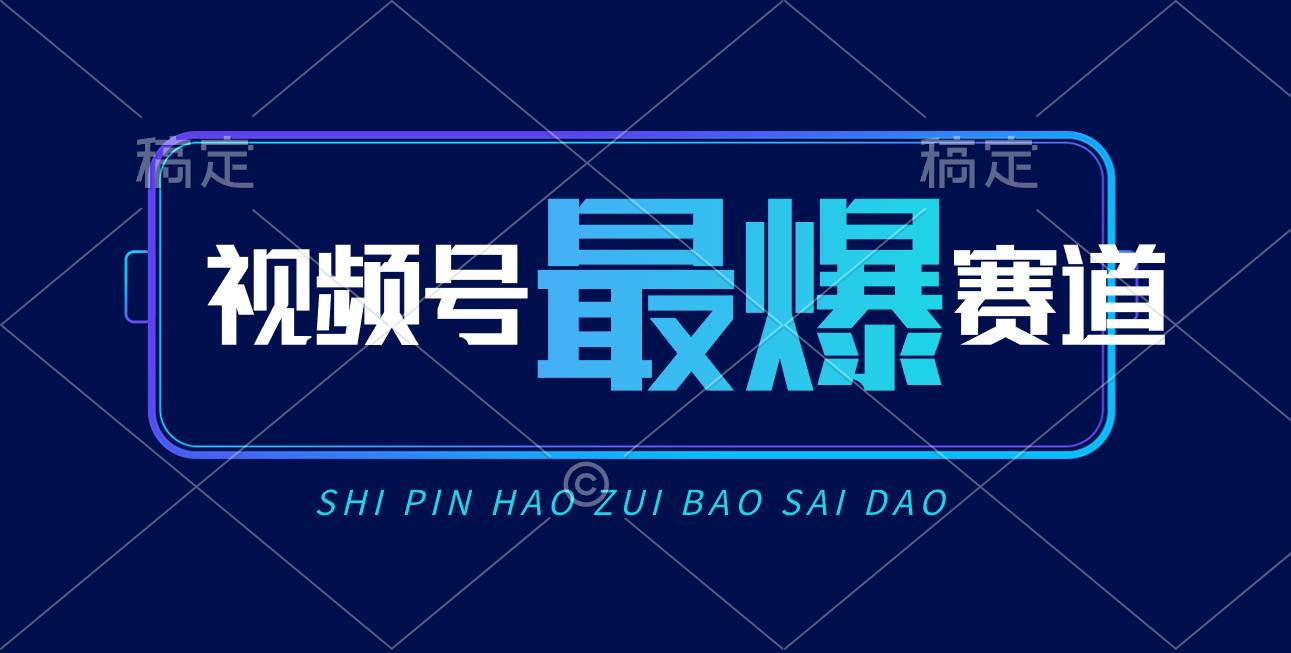 视频号Ai短视频带货， 日入2000+，实测新号易爆云富网创-网创项目资源站-副业项目-创业项目-搞钱项目云富网创