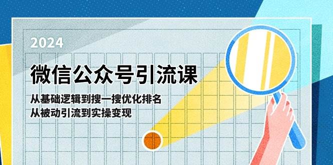 微信公众号实操引流课-从基础逻辑到搜一搜优化排名，从被动引流到实操变现云富网创-网创项目资源站-副业项目-创业项目-搞钱项目云富网创