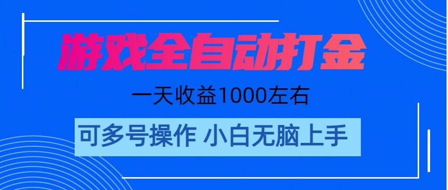 游戏自动打金搬砖，单号收益200 日入1000+ 无脑操作云富网创-网创项目资源站-副业项目-创业项目-搞钱项目云富网创