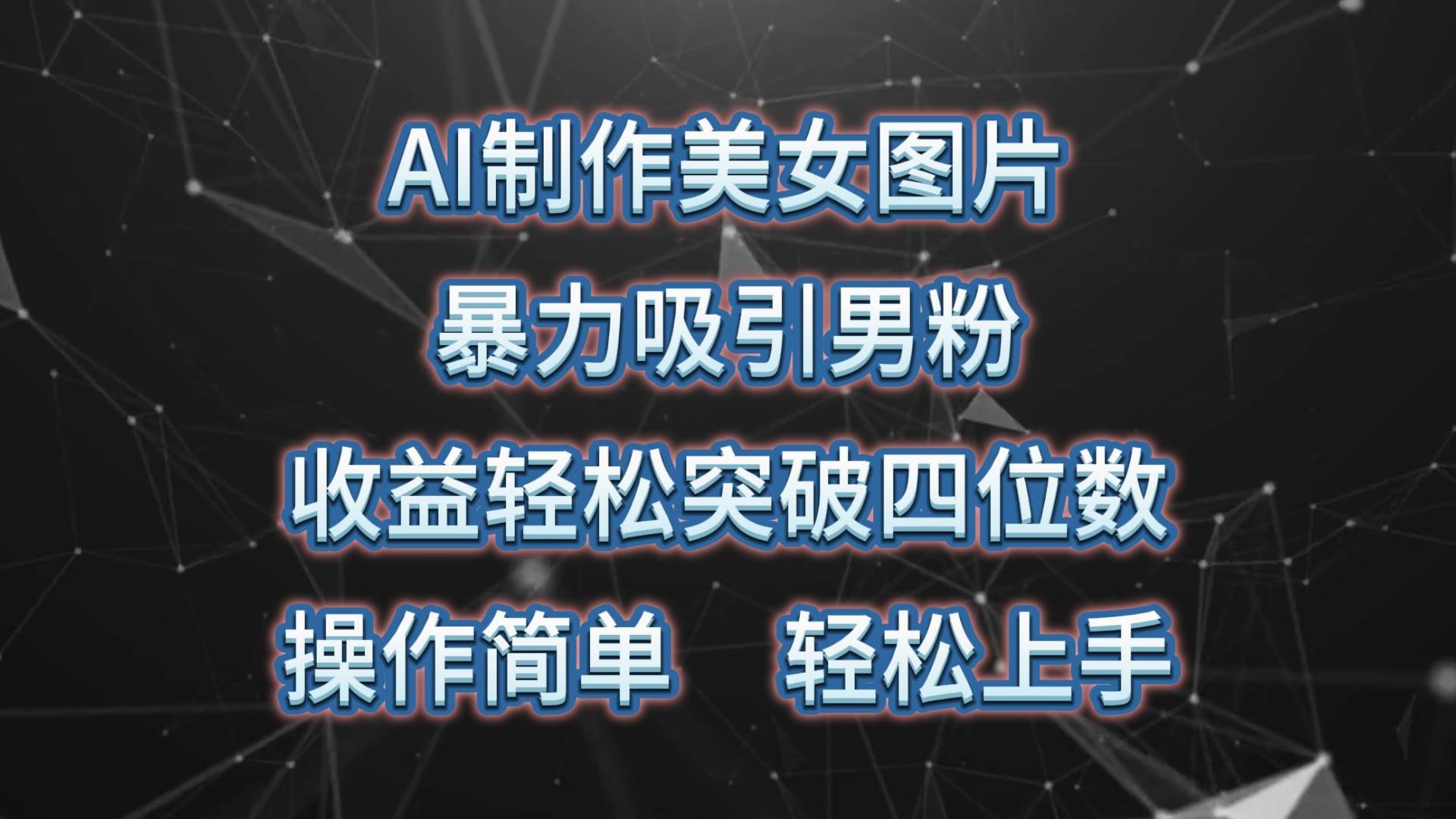 AI制作美女图片，暴力吸引男粉，收益轻松突破四位数，操作简单 上手难度低云富网创-网创项目资源站-副业项目-创业项目-搞钱项目云富网创