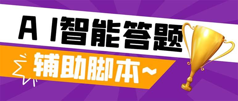 外面收费998的新版头条斗音极速版答题脚本，AI智能全自动答题【答题脚本+使用教程】云富网创-网创项目资源站-副业项目-创业项目-搞钱项目云富网创