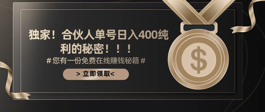 合伙人广告撸金最新玩法，每天单号400纯利云富网创-网创项目资源站-副业项目-创业项目-搞钱项目云富网创