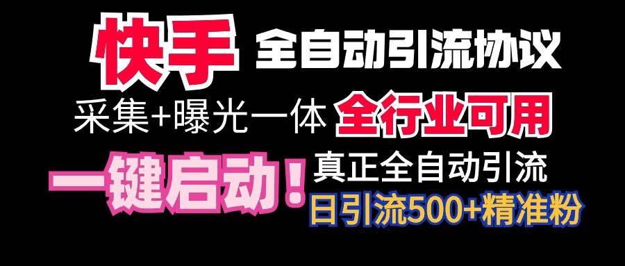 【全网首发】快手全自动截流协议，微信每日被动500+好友！全行业通用！云富网创-网创项目资源站-副业项目-创业项目-搞钱项目云富网创