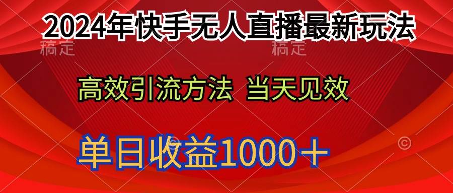 2024年快手无人直播最新玩法轻松日入1000＋云富网创-网创项目资源站-副业项目-创业项目-搞钱项目云富网创