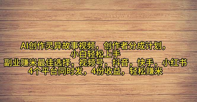 2024年灵异故事爆流量，小白轻松上手，副业的绝佳选择，轻松月入过万云富网创-网创项目资源站-副业项目-创业项目-搞钱项目云富网创