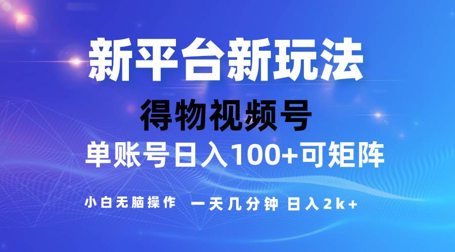 2024【得物】新平台玩法，去重软件加持爆款视频，矩阵玩法，小白无脑操…云富网创-网创项目资源站-副业项目-创业项目-搞钱项目云富网创