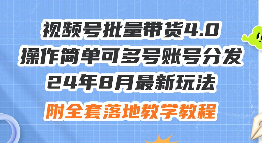 24年8月最新玩法视频号批量带货4.0，操作简单可多号账号分发，附全套落…云富网创-网创项目资源站-副业项目-创业项目-搞钱项目云富网创