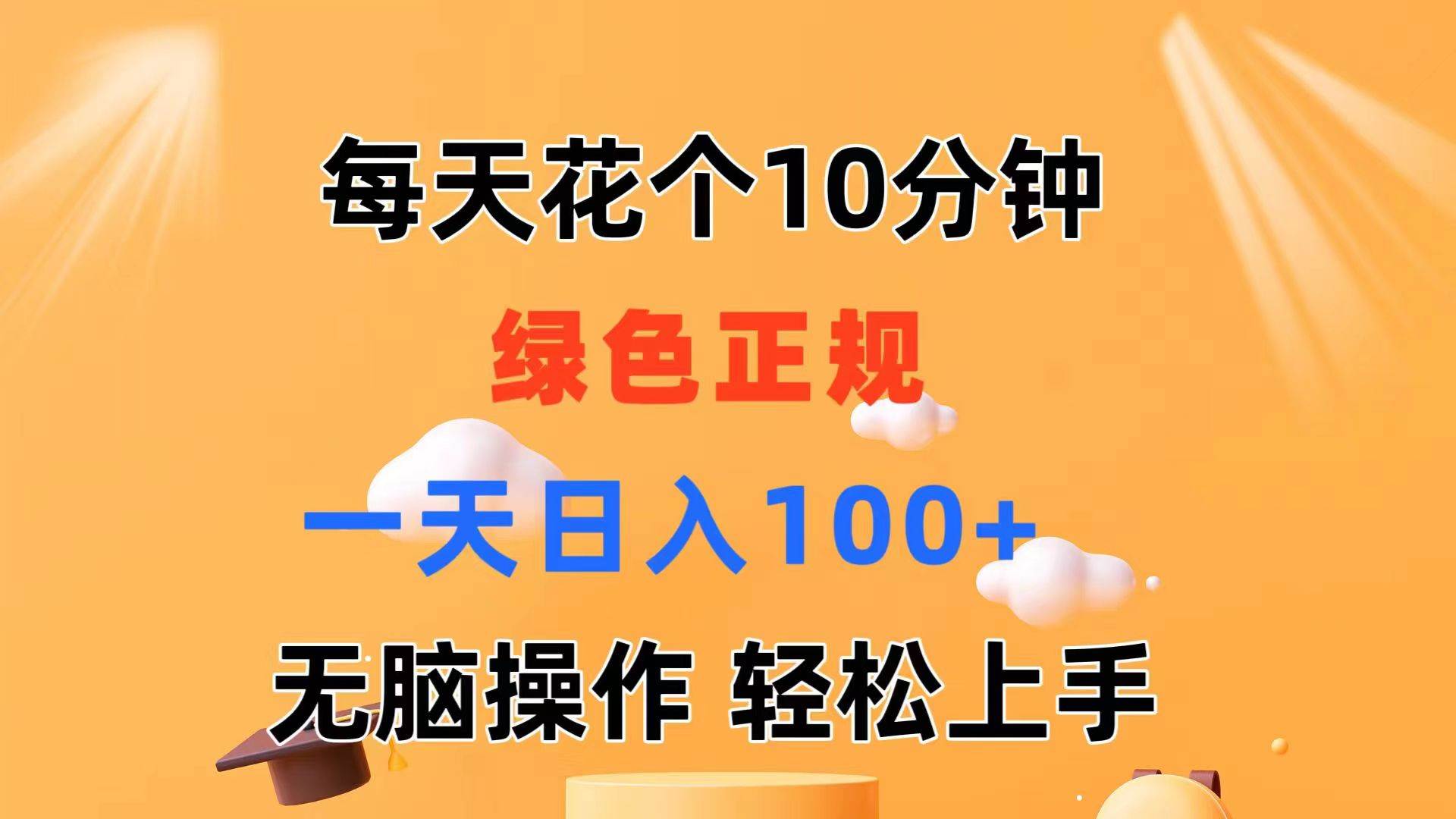 每天10分钟 发发绿色视频 轻松日入100+ 无脑操作 轻松上手云富网创-网创项目资源站-副业项目-创业项目-搞钱项目云富网创