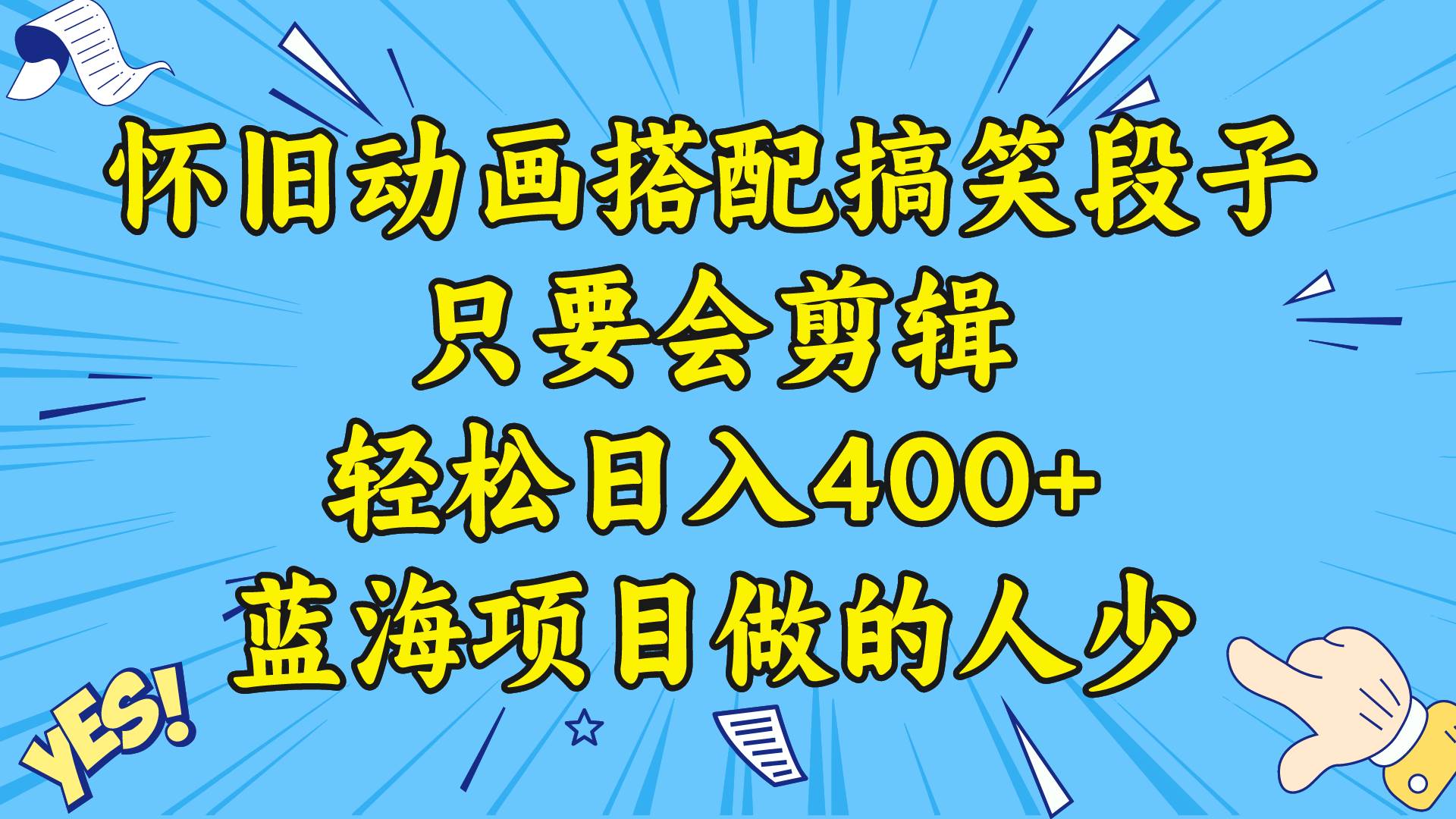 视频号怀旧动画搭配搞笑段子，只要会剪辑轻松日入400+，教程+素材云富网创-网创项目资源站-副业项目-创业项目-搞钱项目云富网创