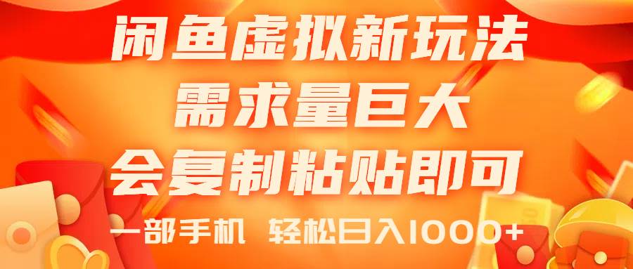 闲鱼虚拟蓝海新玩法，需求量巨大，会复制粘贴即可，0门槛，一部手机轻…云富网创-网创项目资源站-副业项目-创业项目-搞钱项目云富网创