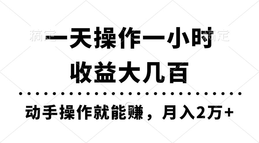 一天操作一小时，收益大几百，动手操作就能赚，月入2万+教学云富网创-网创项目资源站-副业项目-创业项目-搞钱项目云富网创