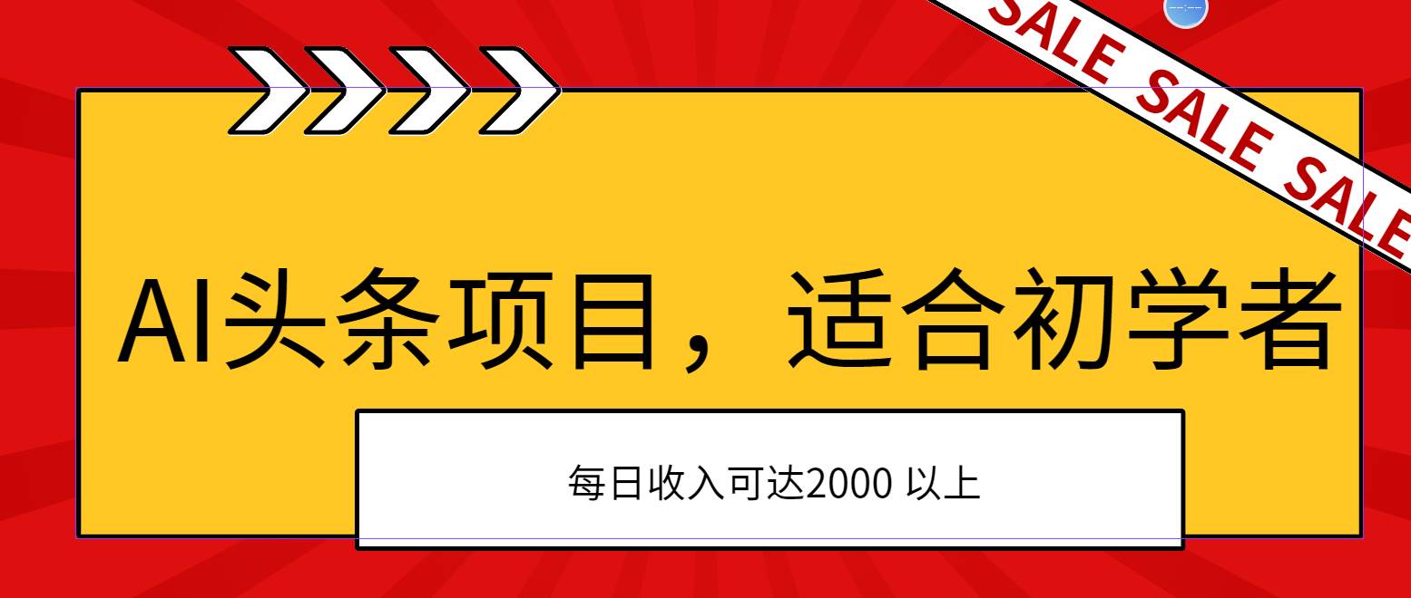 AI头条项目，适合初学者，次日开始盈利，每日收入可达2000元以上云富网创-网创项目资源站-副业项目-创业项目-搞钱项目云富网创