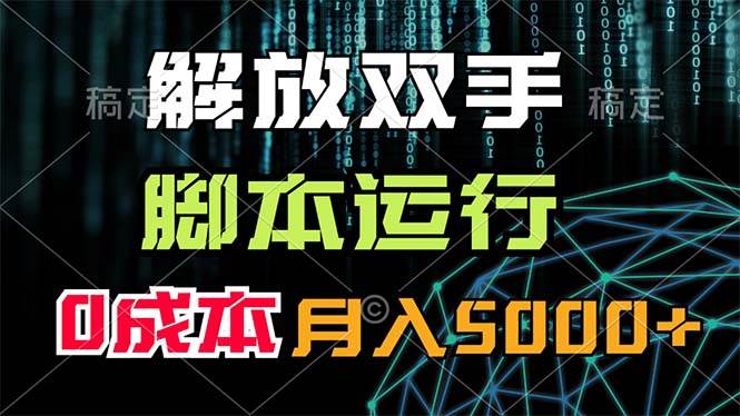 解放双手，脚本运行，0成本月入5000+云富网创-网创项目资源站-副业项目-创业项目-搞钱项目云富网创