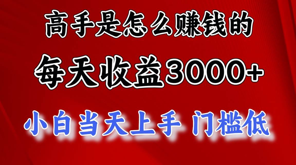 高手是怎么赚钱的，一天收益3000+ 这是穷人逆风翻盘的一个项目，非常…云富网创-网创项目资源站-副业项目-创业项目-搞钱项目云富网创