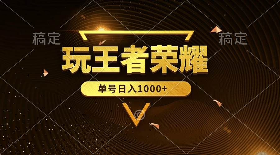 绝对蓝海，玩王者荣耀赚钱，单账号日入1000+，全民项目云富网创-网创项目资源站-副业项目-创业项目-搞钱项目云富网创