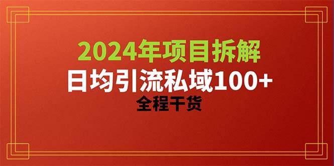 2024项目拆解日均引流100+精准创业粉，全程干货云富网创-网创项目资源站-副业项目-创业项目-搞钱项目云富网创