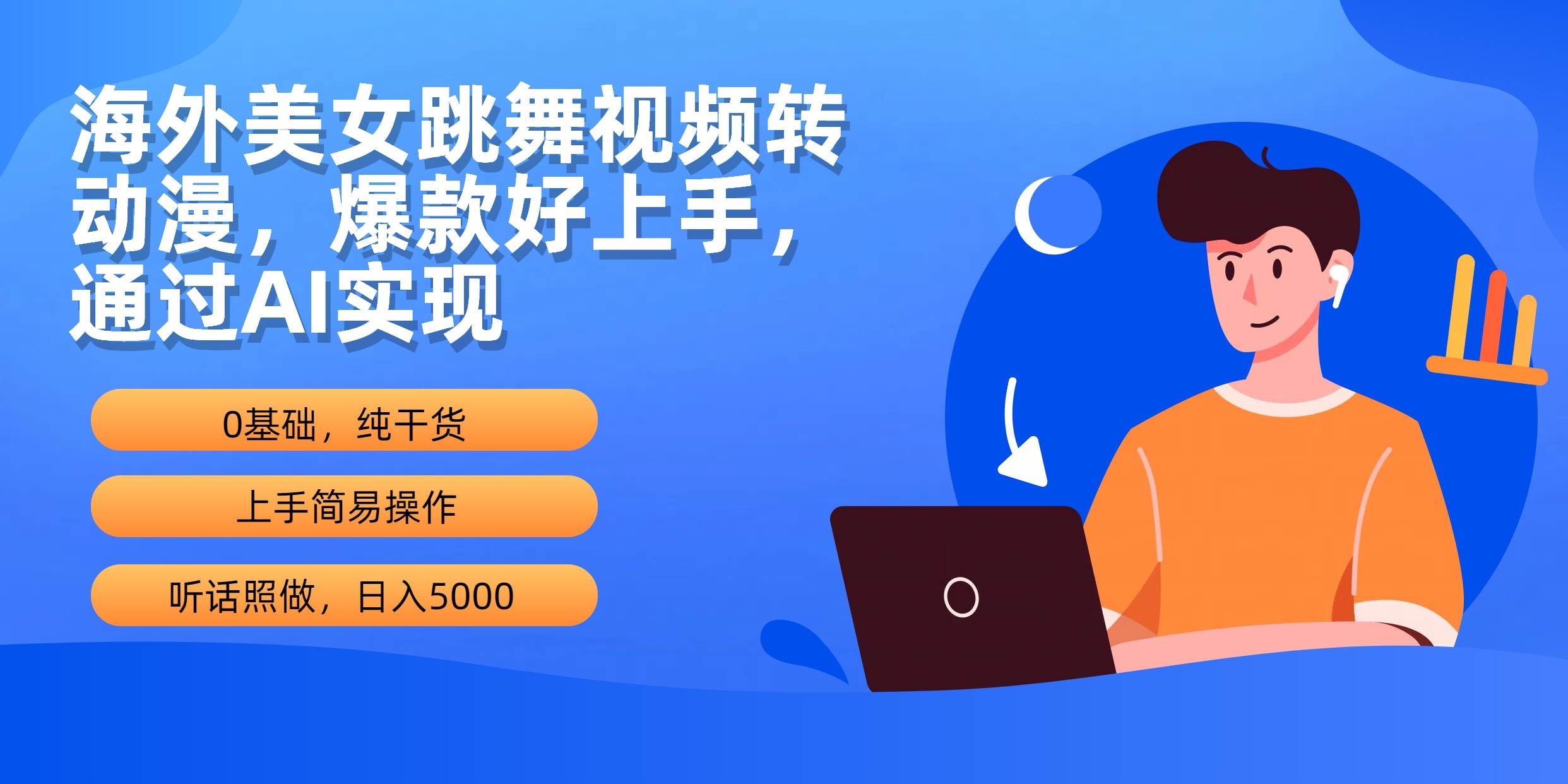 海外美女跳舞视频转动漫，爆款好上手，通过AI实现  日入5000云富网创-网创项目资源站-副业项目-创业项目-搞钱项目云富网创