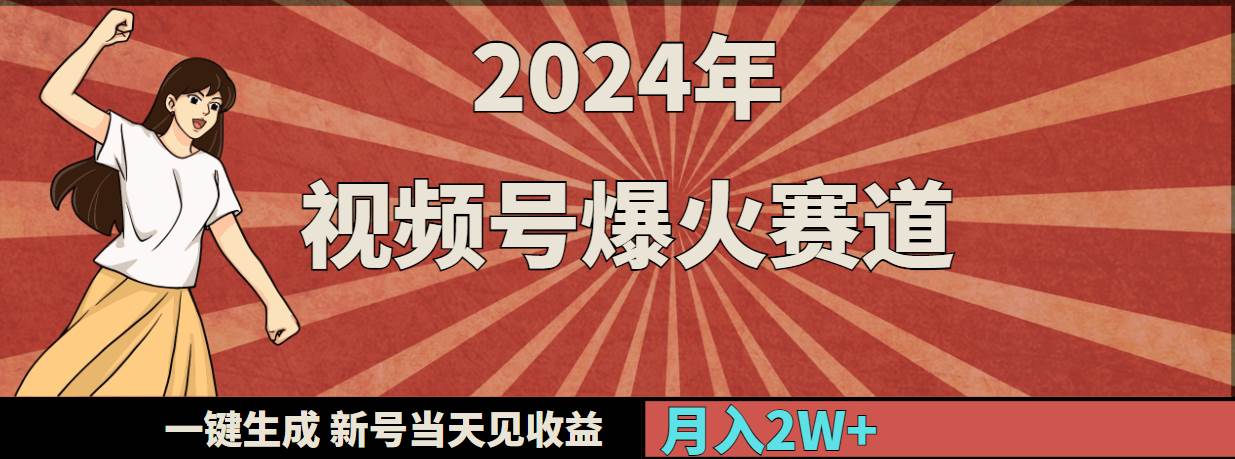 2024年视频号爆火赛道，一键生成，新号当天见收益，月入20000+云富网创-网创项目资源站-副业项目-创业项目-搞钱项目云富网创